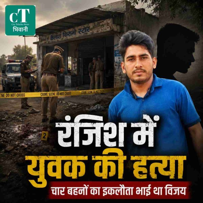 भिवानी में युवक की हत्या, दुकान के पीछे मिला शव
