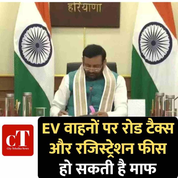 EV वाहनों पर रोड टैक्स और रजिस्ट्रेशन फीस हो सकती है माफ