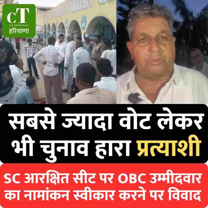 सबसे ज्यादा वोट लेकर भी चुनाव हारा प्रत्याशी