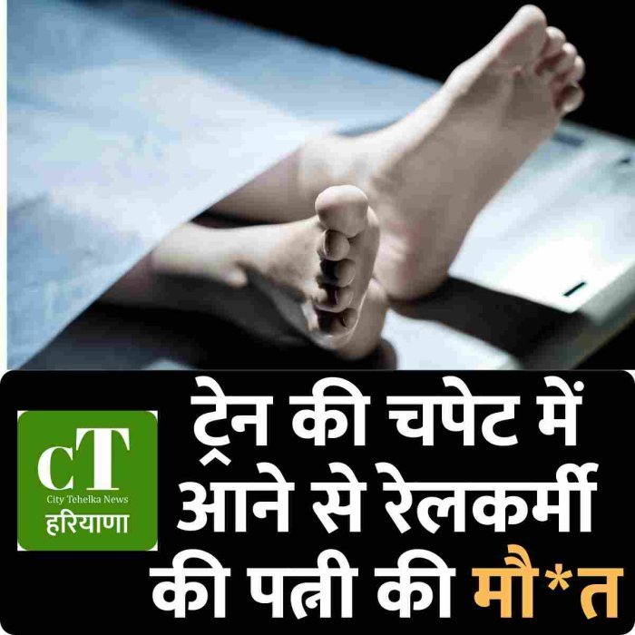 ट्रेन की चपेट में आने से रेलकर्मी की पत्नी की मौ*त