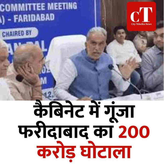 कैबिनेट में गूंजा फरीदाबाद का 200 करोड़ घोटाला