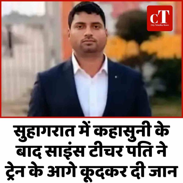 सुहागरात में कहासुनी के बाद साइंस टीचर पति ने ट्रेन के आगे कूदकर दी जान