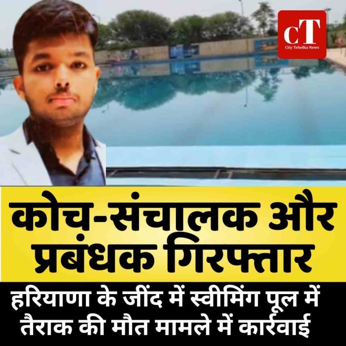 हरियाणा के जींद में स्वीमिंग पूल में तैराक की मौत मामले में कार्रवाई, कोच-संचालक और प्रबंधक गिरफ्तार