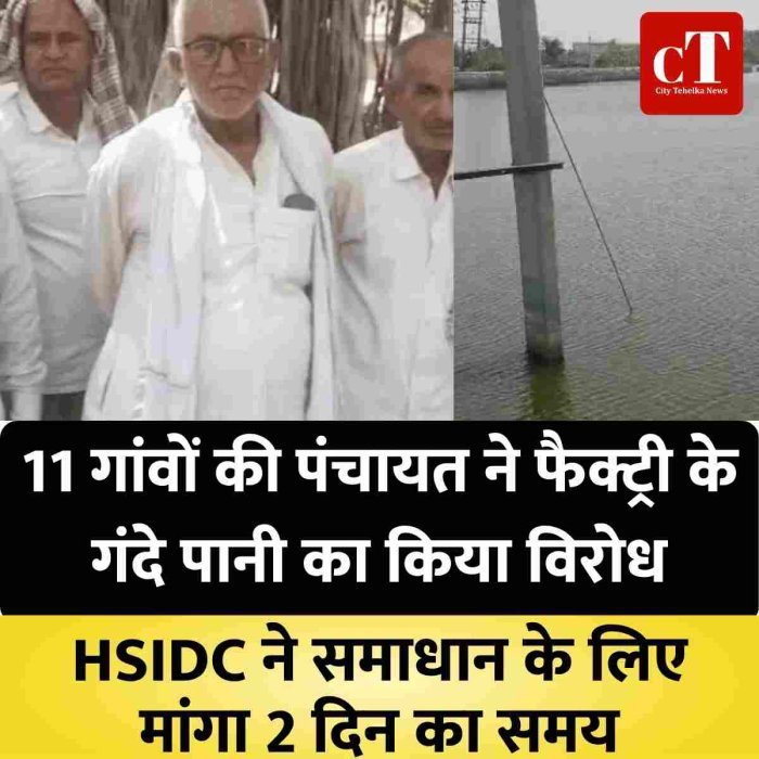 11 गांवों की पंचायत ने फैक्ट्री के गंदे पानी का किया विरोध
