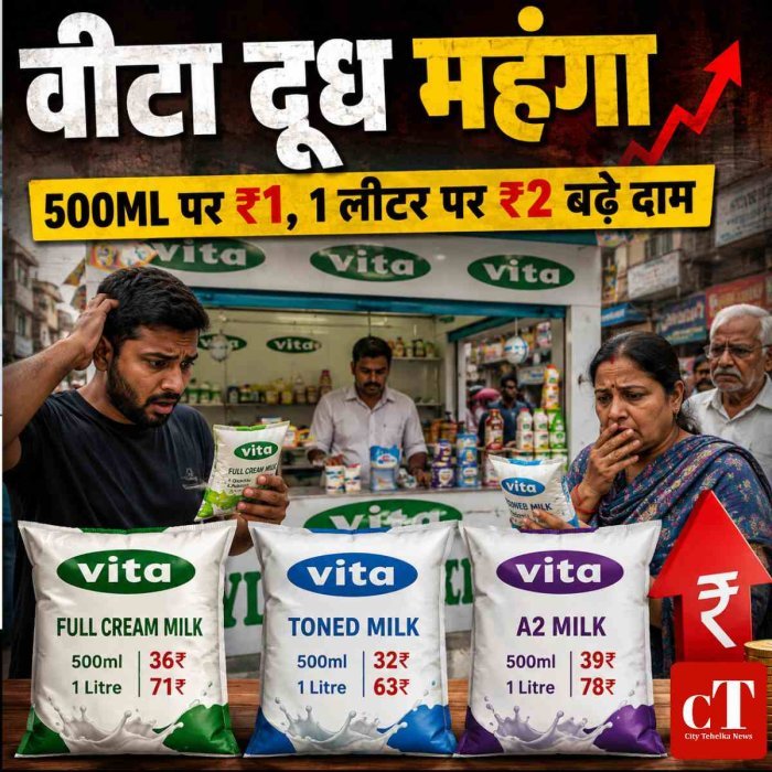 हरियाणा में वीटा दूध महंगा, 20 मई से लागू होंगे नए रेट