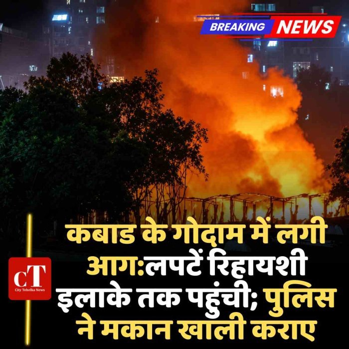 कबाड के गोदाम में लगी आग:लपटें रिहायशी इलाके तक पहुंची; पुलिस ने मकान खाली कराए