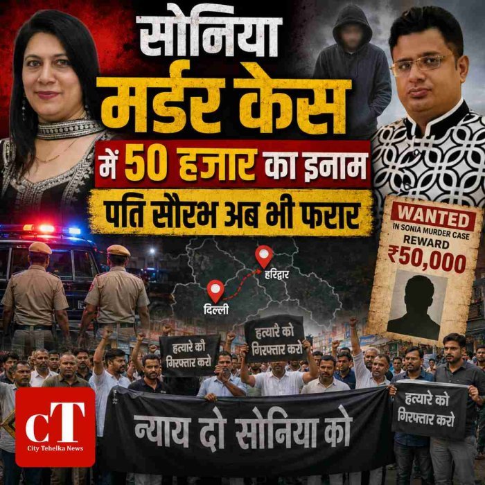 सोनिया मर्डर केस में फरार पति पर 50 हजार का इनाम