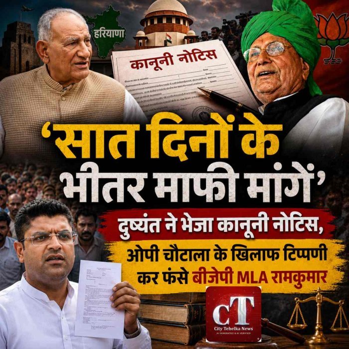 'सात दिनों के भीतर माफी मांगें', ओपी चौटाला के खिलाफ टिप्पणी कर फंसे बीजेपी MLA रामकुमार, दुष्यंत ने भेजा नोटिस