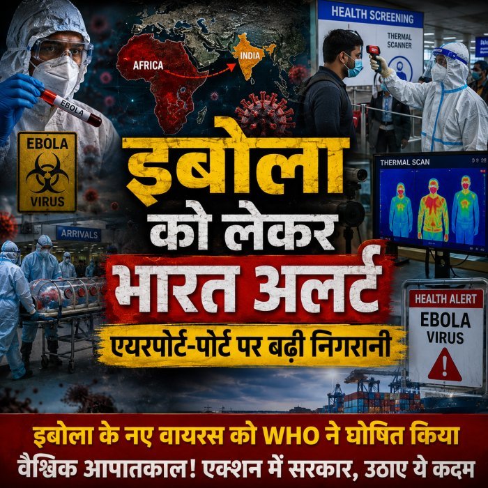 इबोला के नए वायरस को WHO ने घोषित किया वैश्विक आपातकाल! एक्शन में सरकार, उठाए ये कदम