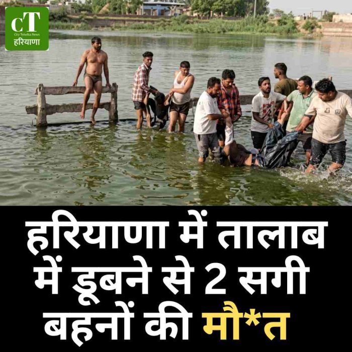 हरियाणा में तालाब में डूबने से 2 सगी बहनों की मौत