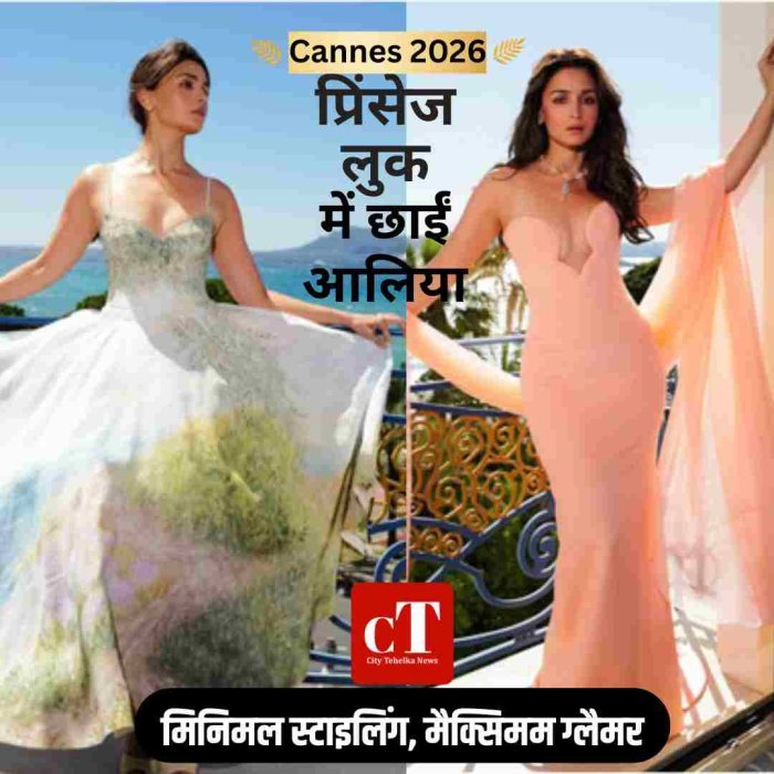 2026 में आलिया भट्ट ने अपने ग्लैमरस और एलिगेंट लुक से बटोरी सुर्खियां