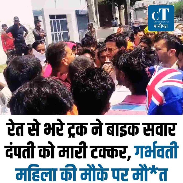 रेत से भरे ट्रक ने बाइक सवार दंपती को मारी टक्कर, गर्भवती महिला की मौके पर मौत