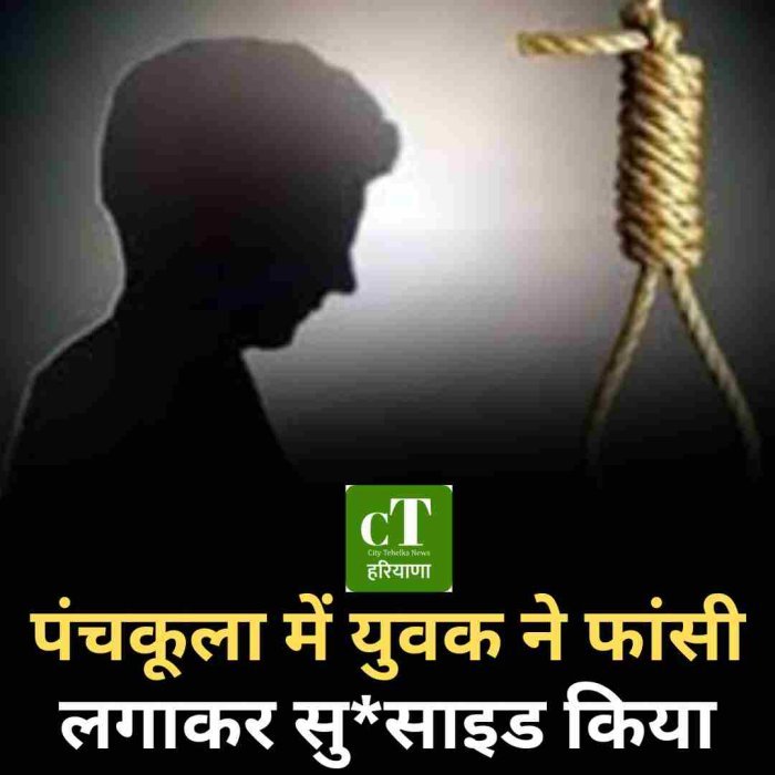 पंचकूला में युवक ने फांसी लगाकर सुसाइड किया