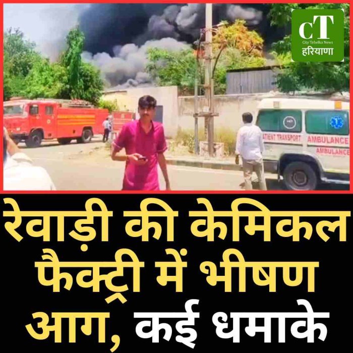 रेवाड़ी की केमिकल फैक्ट्री में भीषण आग, कई धमाके