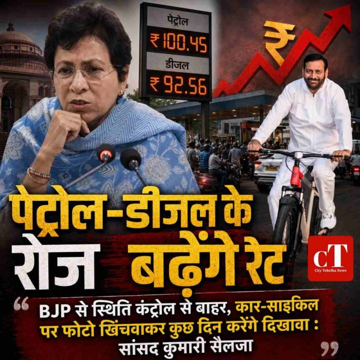 पेट्रोल-डीजल के रोज बढ़ेंगे रेट,  BJP से स्थिति कंट्रोल से बाहर,कार-साइकिल पर फोटो खिंचवाकर कुछ दिन करेंगे दिखावा