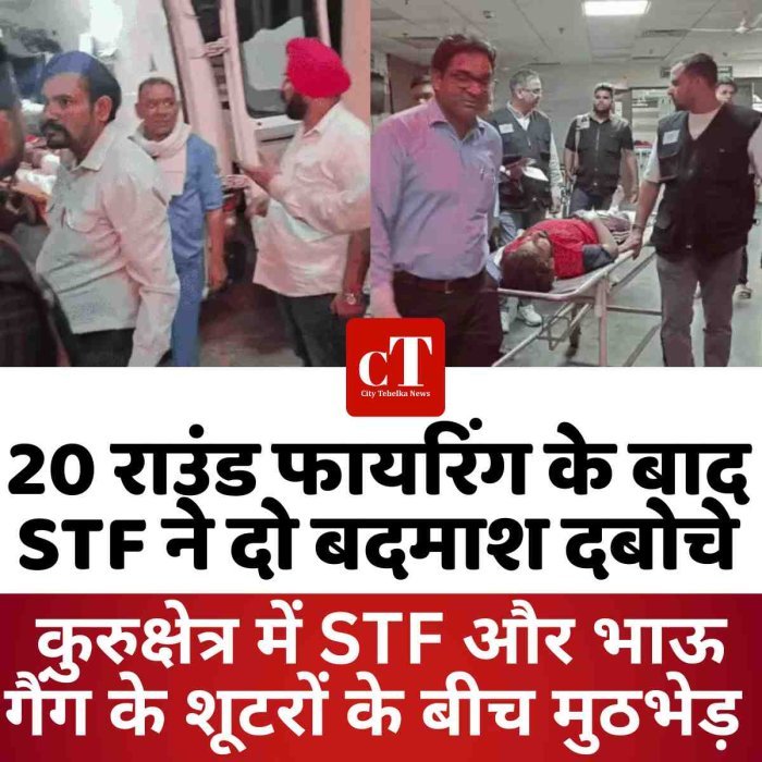 कुरुक्षेत्र में STF और भाऊ गैंग के शूटरों के बीच मुठभेड़,  20 राउंड फायरिंग के बाद STF ने दो बदमाशों को दबोचा