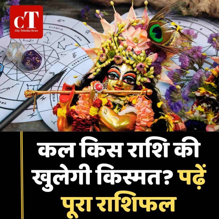 कल किस राशि की खुलेगी किस्मत? पढ़ें पूरा राशिफल