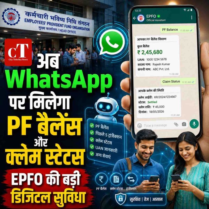 अब WhatsApp पर मिलेगा PF बैलेंस और क्लेम स्टेटस
