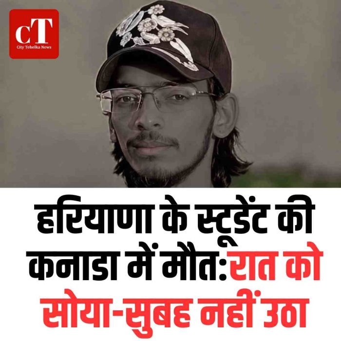 कुरुक्षेत्र के स्टूडेंट की कनाडा में मौत:रात को सोया-सुबह नहीं उठा