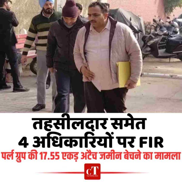 पंचकूला में तहसीलदार समेत 4 अधिकारियों पर FIR, पर्ल ग्रुप की 17.55 एकड़ अटैच जमीन बेचने का मामला