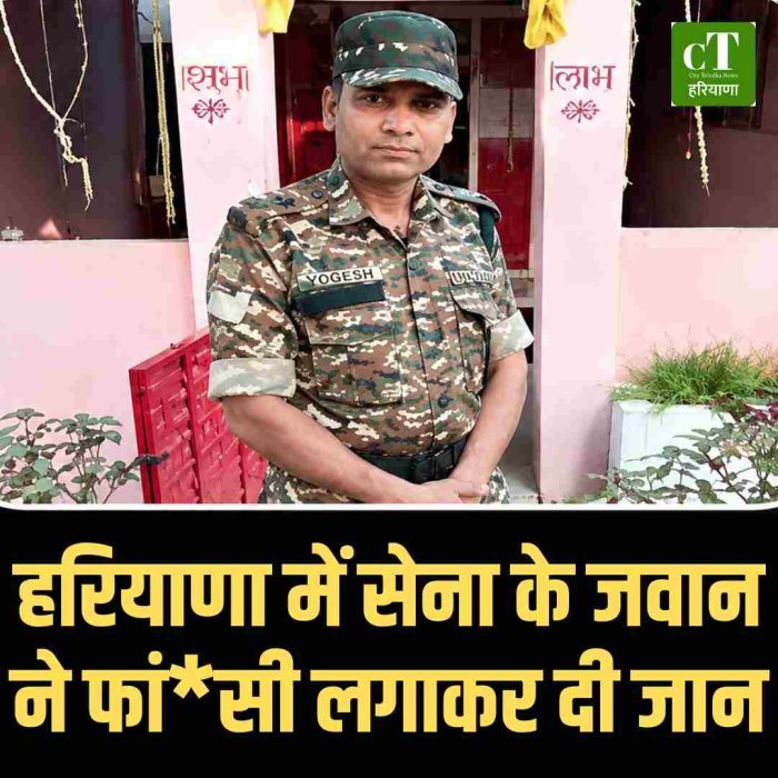 हरियाणा में सेना के जवान ने फांसी लगाकर दी जान