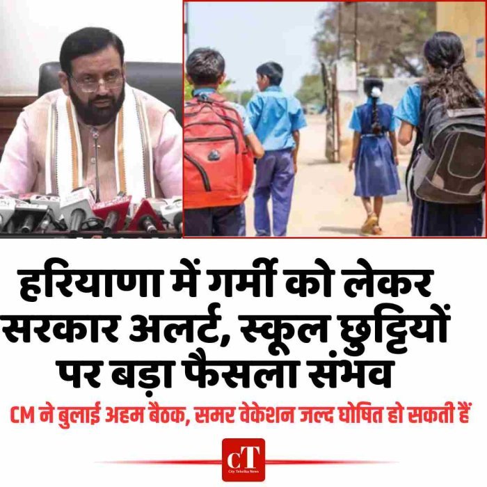 हरियाणा में गर्मी को लेकर सरकार अलर्ट, स्कूल छुट्टियों पर बड़ा फैसला संभव