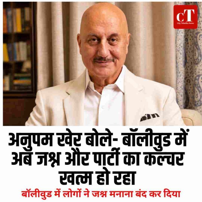 अनुपम खेर बोले- बॉलीवुड में अब जश्न और पार्टी का कल्चर खत्म हो रहा