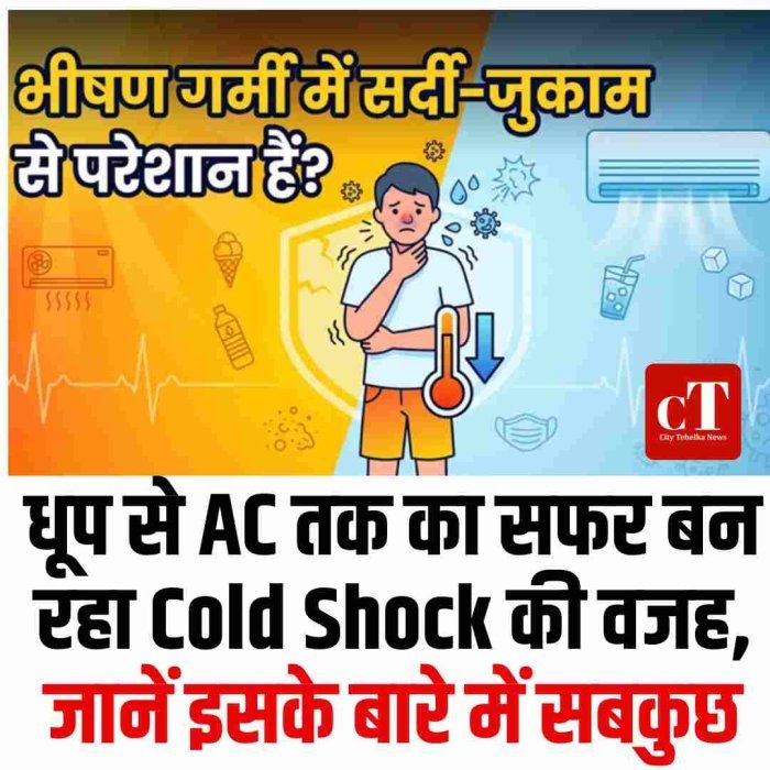 धूप से AC तक का सफर बन रहा Cold Shock की वजह, जानें इसके बारे में सबकुछ