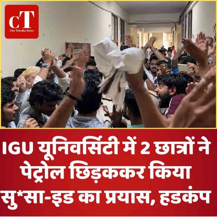 IGU यूनिवर्सिटी में 2 छात्रों ने पेट्रोल छिड़ककर किया सुसाइड का प्रयास, हडकंप