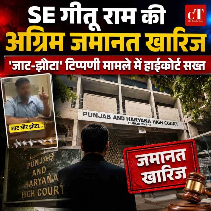 SE गीतू राम की अग्रिम जमानत याचिका खारिज, जाट-झोटा टिप्पणी विवाद पर हाईकोर्ट सख्त
