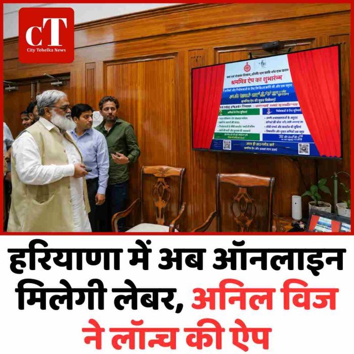 हरियाणा में अब ऑनलाइन मिलेगी लेबर, अनिल विज ने लॉन्च की ऐप