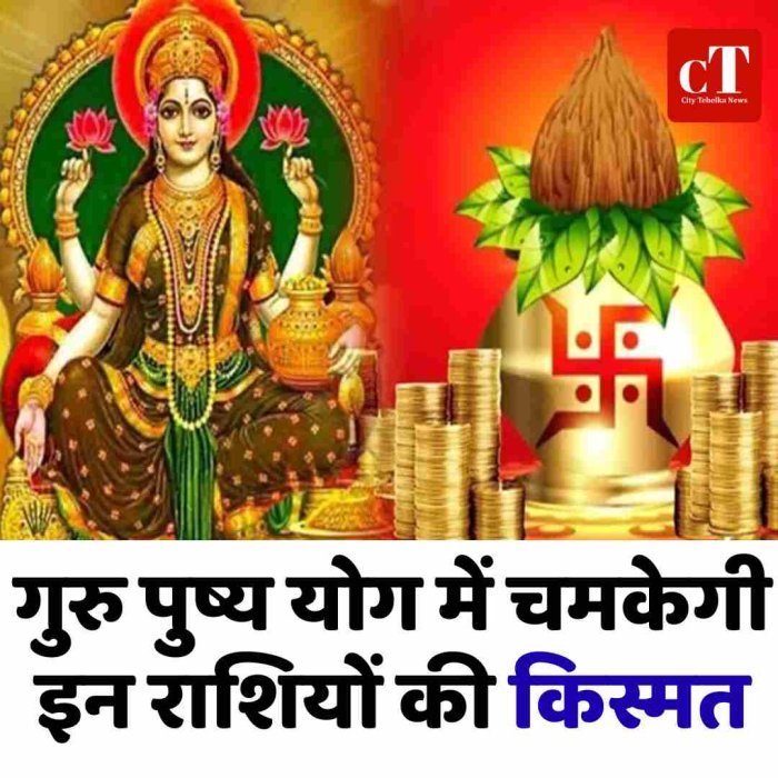 गुरु पुष्य योग में चमकेगी इन राशियों की किस्मत