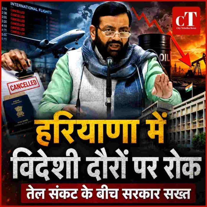 हरियाणा में सरकारी कर्मचारियों के विदेशी दौरों पर रोक, तेल संकट के बीच हरियाणा सरकार का बड़ा फैसला