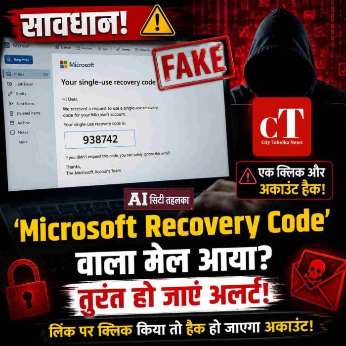 सावधान! ‘Microsoft Recovery Code’ वाला मेल पड़ सकता है भारी, एक क्लिक में हैक हो सकता है अकाउंट
