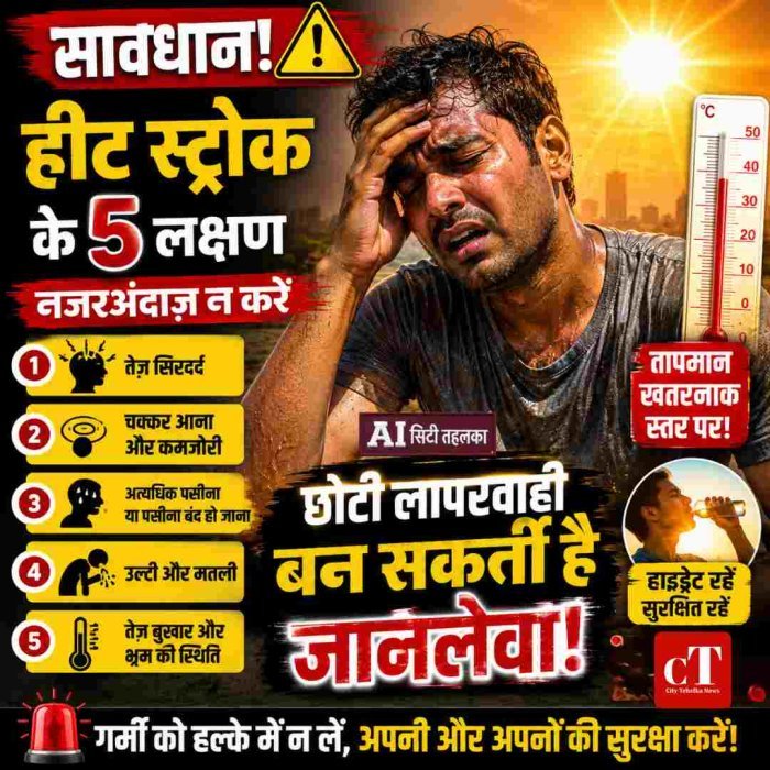 हीट स्ट्रोक के 5 लक्षण जिन्हें भूलकर भी नजरअंदाज न करें, जानिए कब बढ़ जाता है खतरा