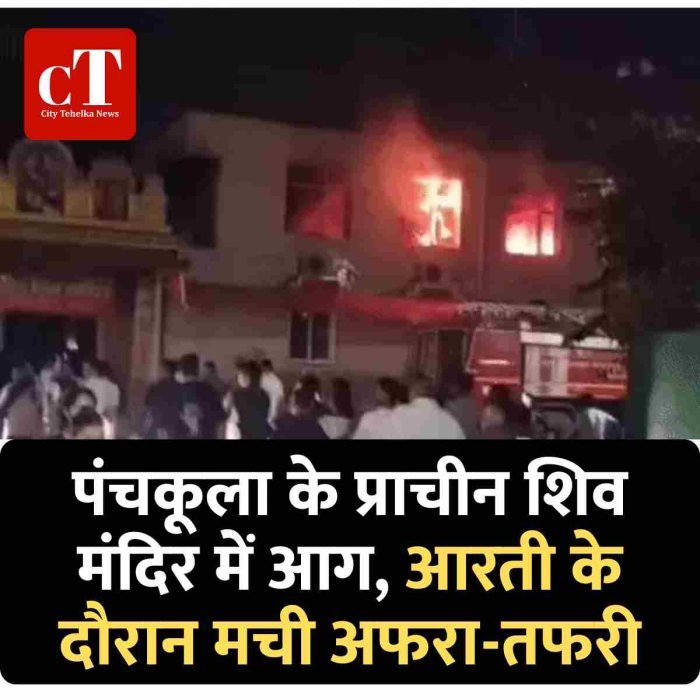 पंचकूला के प्राचीन शिव मंदिर में आग, आरती के दौरान मची अफरा-तफरी