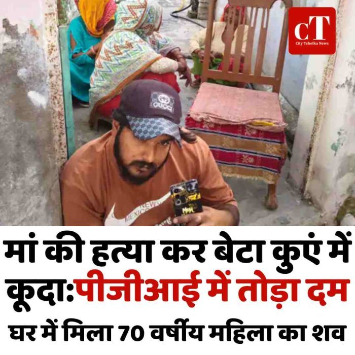 मां की हत्या कर बेटा कुएं में कूदा:पीजीआई में तोड़ा दम, घर में मिला 70 वर्षीय महिला का शव