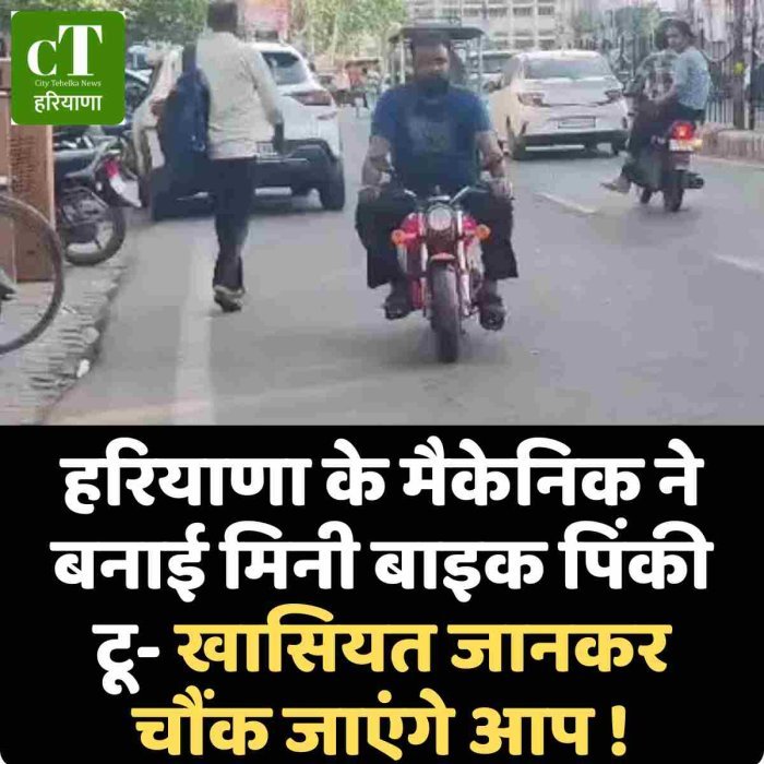 हरियाणा के मैकेनिक ने बनाई मिनी बाइक पिंकी टू- खासियत जानकर चौंक जाएंगे आप !