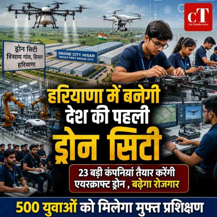 हरियाणा में बनेगी देश की पहली ड्रोन सिटी, 23 बड़ी कंपनियां तैयार करेंगी एयरक्राफ्ट ड्रोन , बढ़ेगा रोजगार