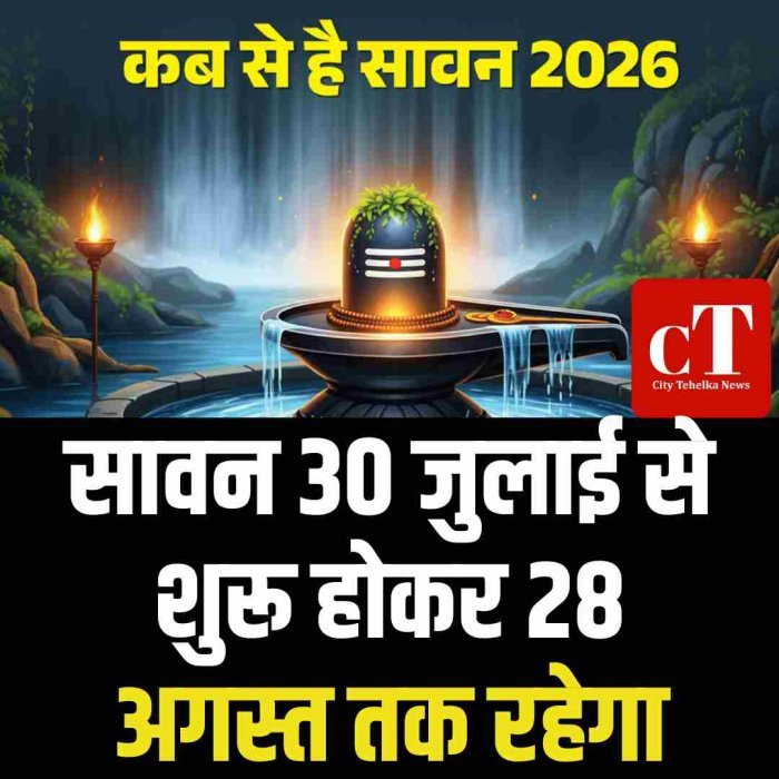 सावन 2026 30 जुलाई से शुरू होकर 28 अगस्त तक रहेगा