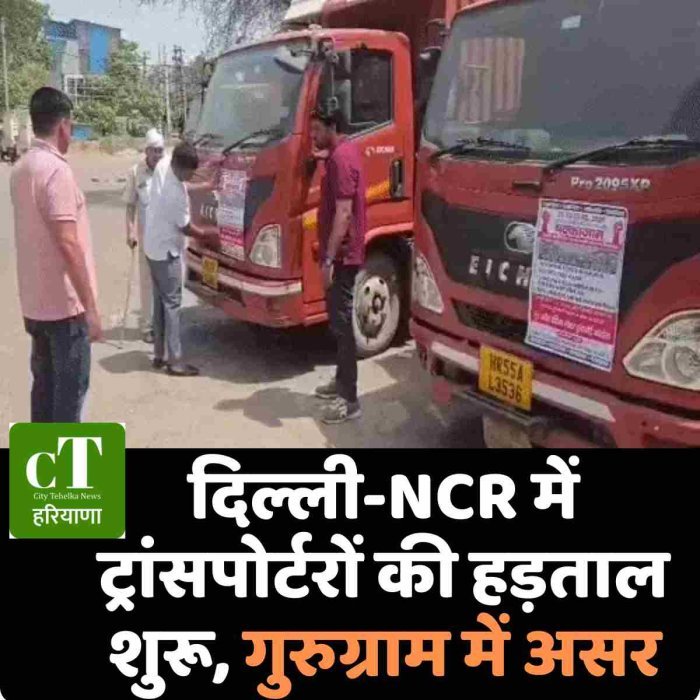 दिल्ली-NCR में ट्रांसपोर्टरों की हड़ताल शुरू, गुरुग्राम में असर