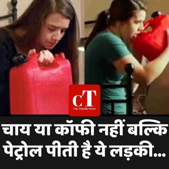 चाय या कॉफी नहीं बल्कि पेट्रोल पीती है ये लड़की...