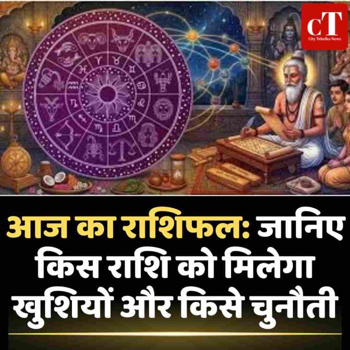 आज का राशिफल: जानिए किस राशि को मिलेगा खुशियों और किसे चुनौती