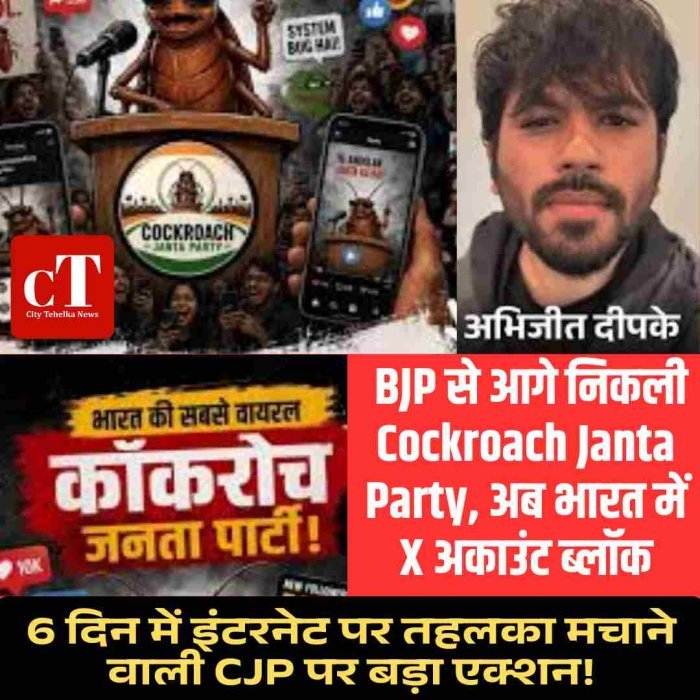 BJP से आगे निकली Cockroach Janta Party, अब भारत में X अकाउंट ब्लॉक