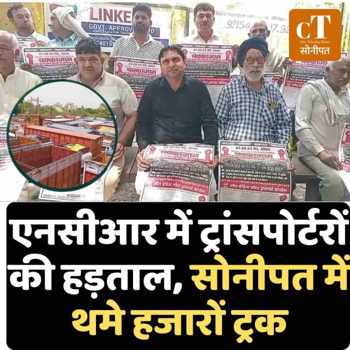 एनसीआर में ट्रांसपोर्टरों की हड़ताल, सोनीपत में थमे हजारों ट्रक