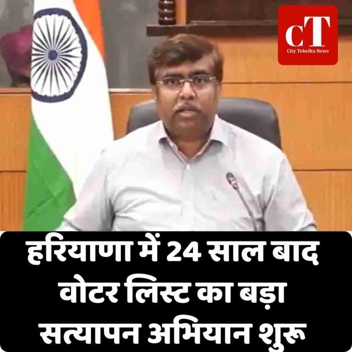हरियाणा में 24 साल बाद वोटर लिस्ट का बड़ा सत्यापन अभियान शुरू