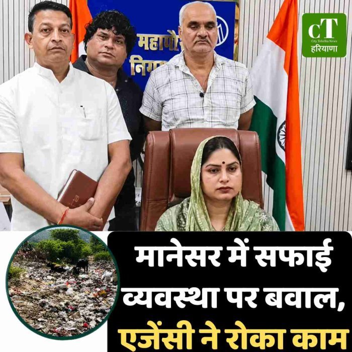 मानेसर में सफाई व्यवस्था पर बवाल, एजेंसी ने रोका काम