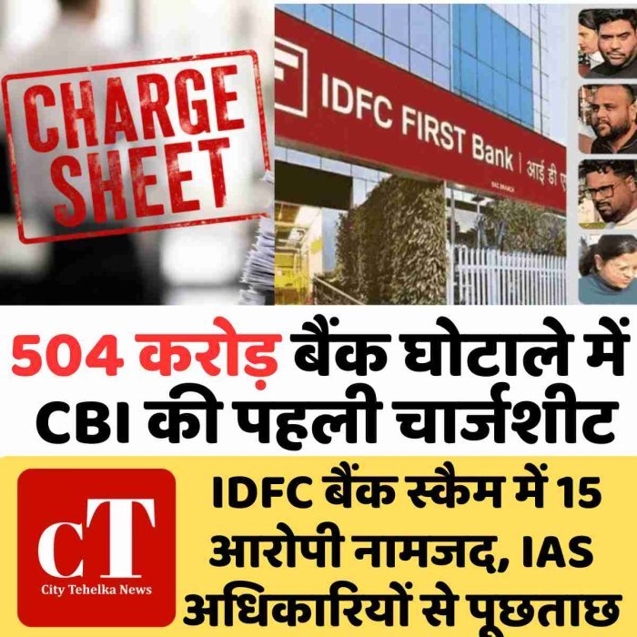 504 करोड़ बैंक घोटाले में CBI की पहली चार्जशीट, IDFC बैंक स्कैम में 15 आरोपी नामजद, IAS अधिकारियों से पूछताछ
