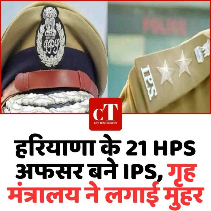 हरियाणा के 21 HPS अफसर बने IPS, गृह मंत्रालय ने लगाई मुहर