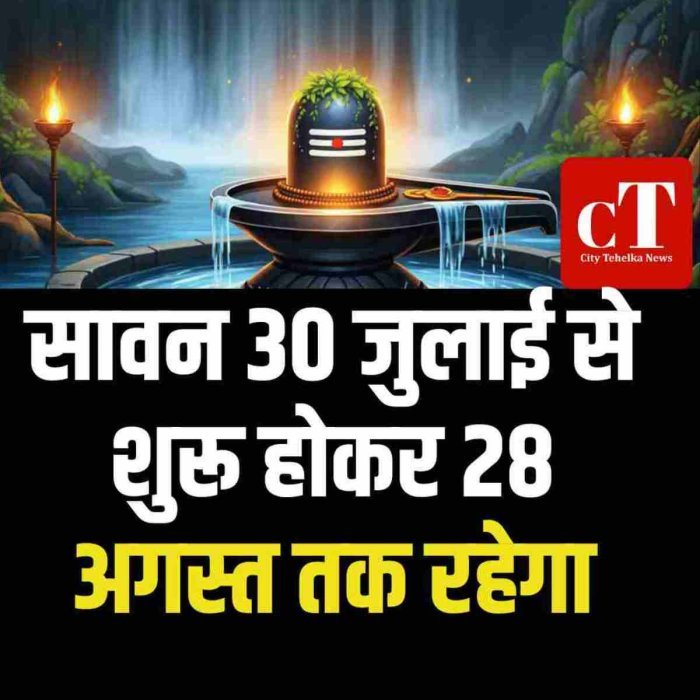 सावन 2026 30 जुलाई से शुरू होकर 28 अगस्त तक रहेगा